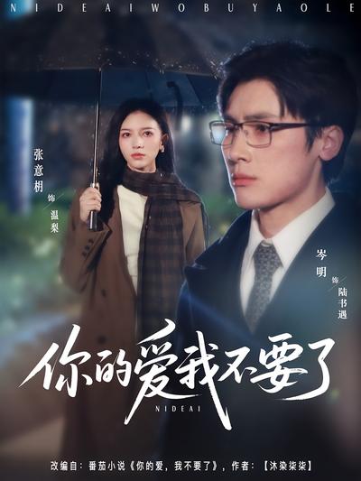 你的爱我不要了}