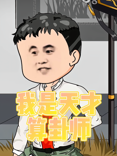 我是天才算卦师}