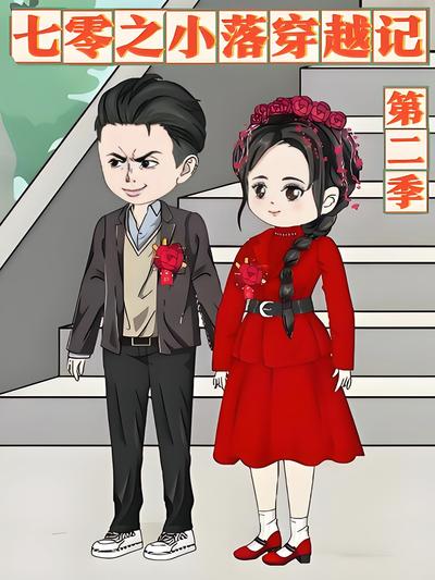 七零之小落穿越记第二季}