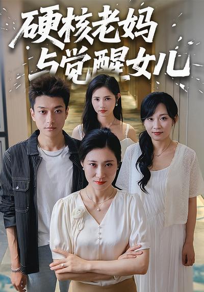 硬核老妈与觉醒女儿}