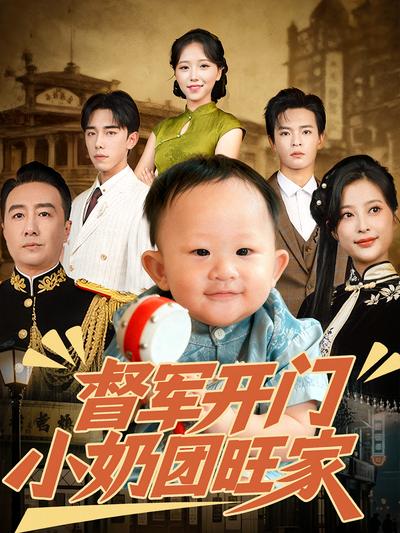 督军开门小奶团旺家}