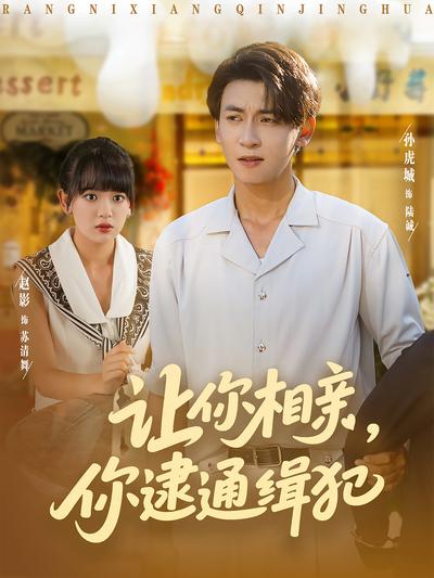 让你相亲，你逮通缉犯}