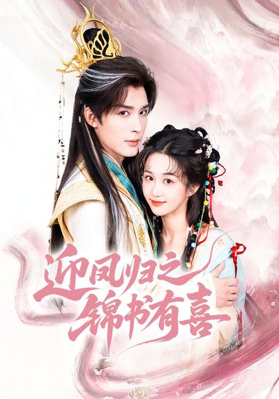 迎凤归之锦书有喜}