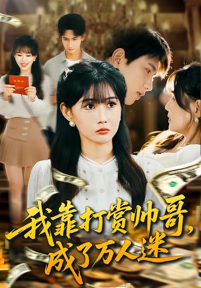 我靠打赏帅哥，成了万人迷}