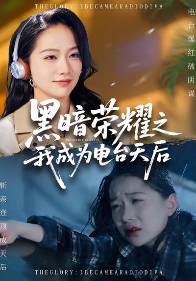 黑暗荣耀之我成为电台天后}