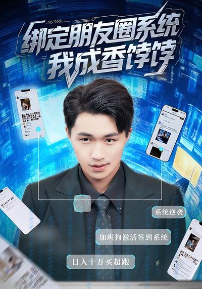 绑定朋友圈系统，我成香饽饽}