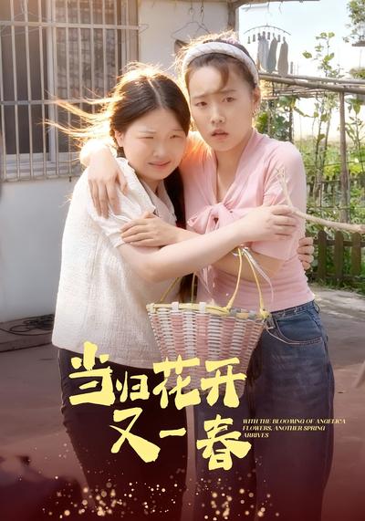 当归花开又一春}