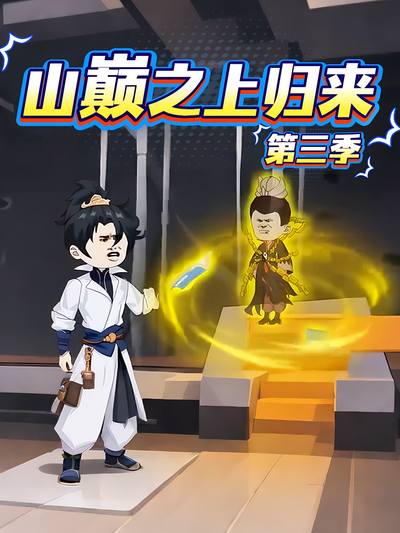 山巅之上归来第三季}