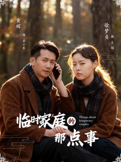 临时家庭的那点事}