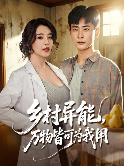 乡村异能，万物皆可为我用}