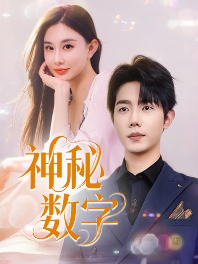 神秘数字}