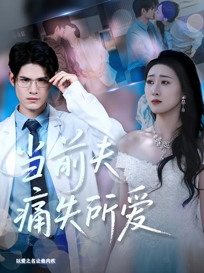 当前夫痛失所爱}