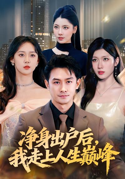 净身出户后，我走上人生巅峰}