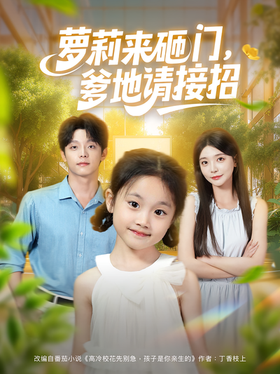 萝莉来砸门，爹地请接招}