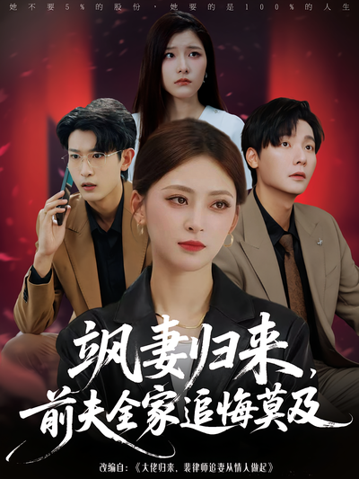 飒妻归来，前夫全家追悔莫及}