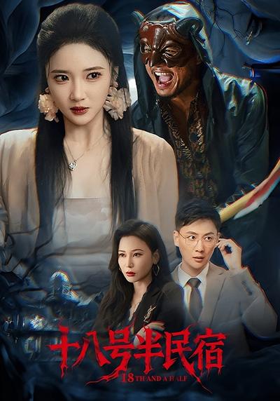 十八号半民宿}