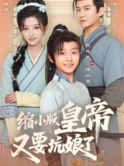 缩小版皇帝又要坑娘了}