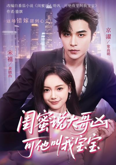 闺蜜说大哥凶可他叫我宝宝}