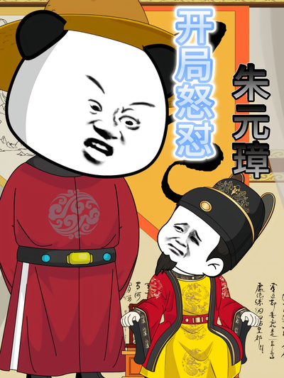 开局怒怼朱元璋}