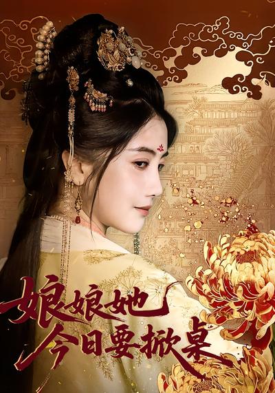 娘娘她今日要掀桌}