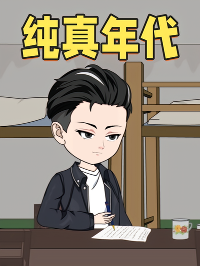 纯真年代}