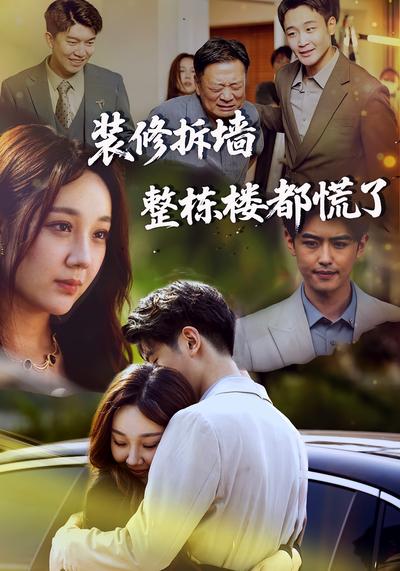 装修拆墙整栋楼都慌了}