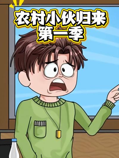 农村小伙归来第一季}