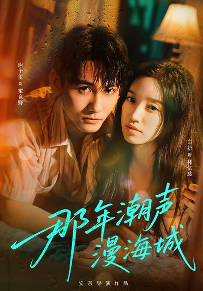 那年潮声漫海城}