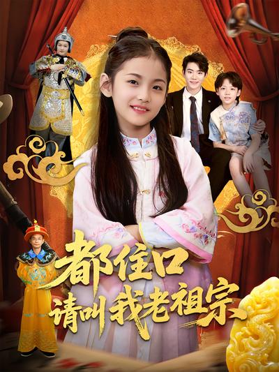 都住口请叫我老祖宗}