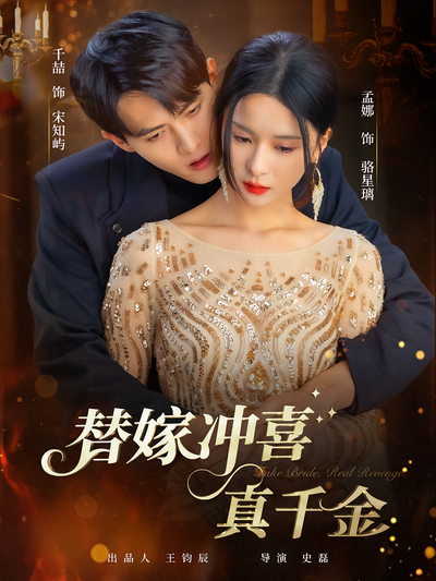 替嫁冲喜真千金}
