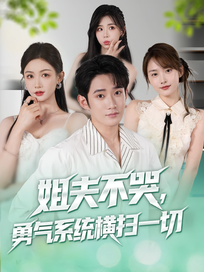 姐夫不哭，勇气系统横扫一切}