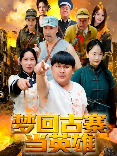 梦回古寨当英雄}