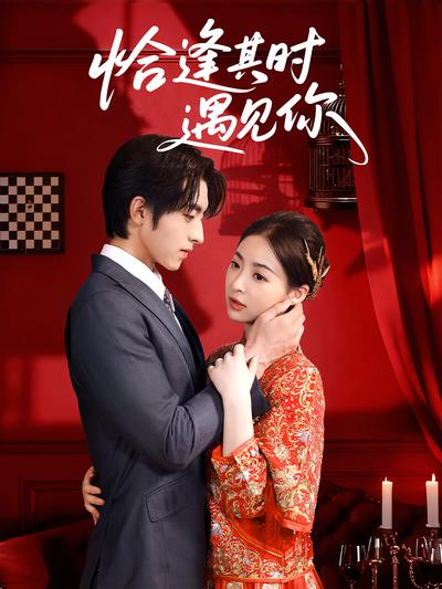 恰逢其时遇见你}