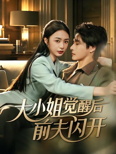 大小姐觉醒后前夫闪开}