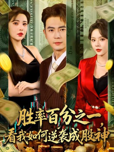 胜率百分之一，看我如何逆袭成股神}