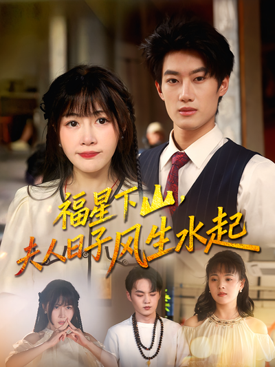 福星下山，夫人日子风生水起}
