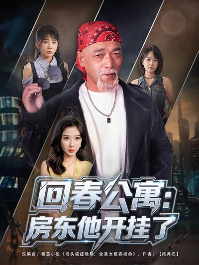 回春公寓：房东他开挂了}