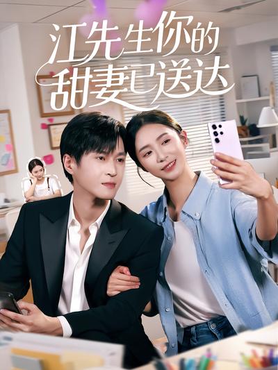 江先生你的甜妻已送达}