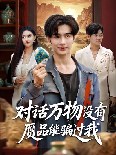 对话万物没有赝品能骗过我}