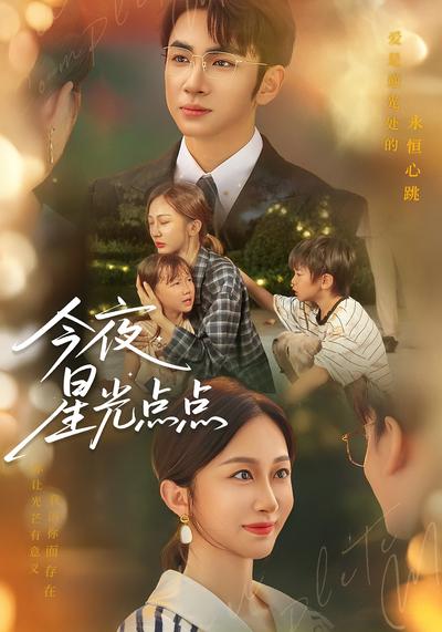 今夜星光点点}