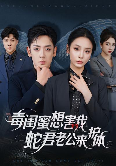 毒闺蜜想害我，蛇君老公来护体}