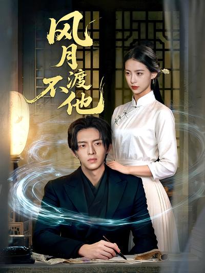 风月不渡他}