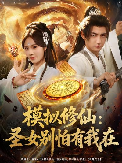 模拟修仙：圣女别怕有我在}