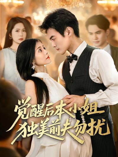 觉醒后本小姐独美前夫勿扰}