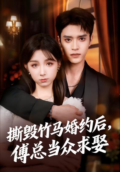 撕毁竹马婚约后，傅总当众求娶}