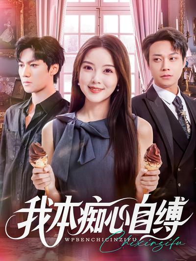 我本痴心自缚}
