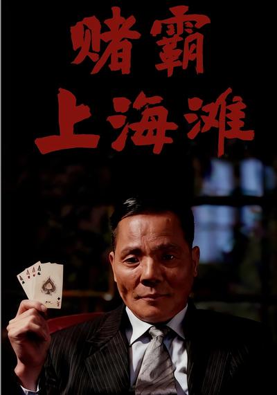 赌霸上海滩}