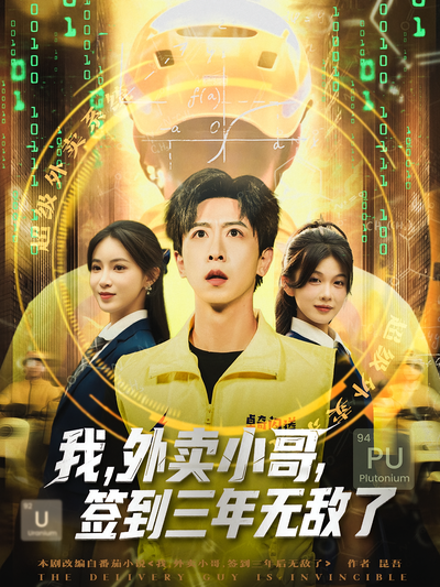 我，外卖小哥，签到三年无敌了}