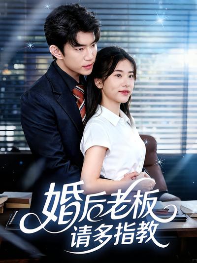 婚后老板请多指教}