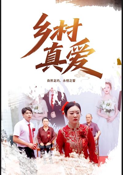 乡村真爱}
